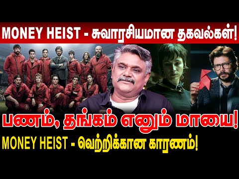 money heist - சுவாரசியமான தகவல்கள்! பணம் தங்கம் எனும் மாயை! krishnavel ts money heist hidden details