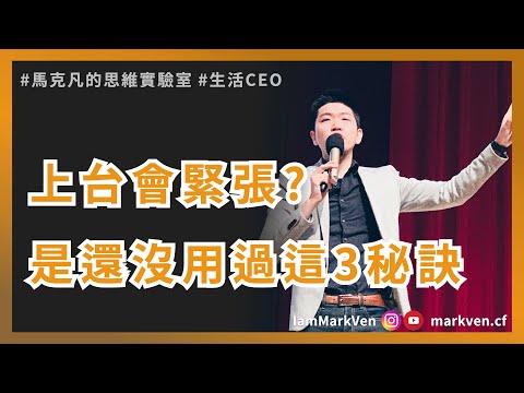 簡報技巧，上台會焦慮嗎? 分享3個上台不緊張的技巧，秘訣把台下的人想成一顆大西瓜｜生活CEO | IamMarkVen 馬克凡說 | CC字幕