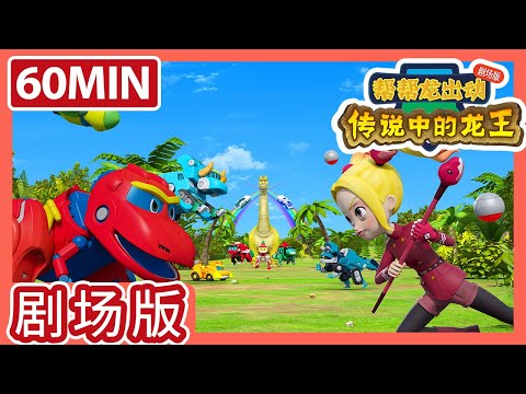 《帮帮龙出动之传说中的龙王》剧场版 | 1小时大放送 | 恐龙之歌 l 幼儿教育 |儿童卡通 | 动画 | 恐龙 | 探险 | 救援队 | GOGODINO