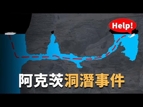 四人挑戰水下洞穴，兩人進入未知區域，西班牙阿克茨洞潛水故事