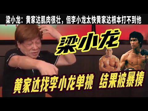 梁小龍:世界拳王黃家達找李小龍單挑,肌肉很壯的黃家達被打得毫無還手之力,李小龍太快黃家達根本打不到他,還說什麽空手道高手呢!