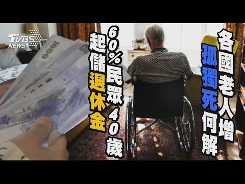 各國老人增「孤獨死」何解? 60%民眾40歲起儲退休金 | 十點不一樣 20241125 @TVBSNEWS01