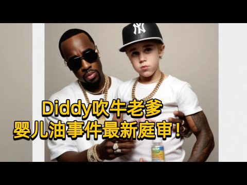 撼動了大半個娛樂圈的吹牛老爹Diddy事件大回顧.....他終於進去了......