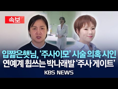 [속보] 유튜버 입짧은햇님, ‘주사 이모’ 논란 사과·활동 중단/2025년 12월 19일(금)/KBS