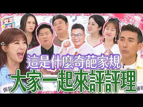 這些奇葩家規瞎到爆？大家一起來評評理？！又有哪些超好家規可以發揚光大？｜《女王大人》3-18／20240617