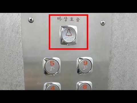 엘리베이터에 있는 이버튼 누르면 어떻게 될까?
