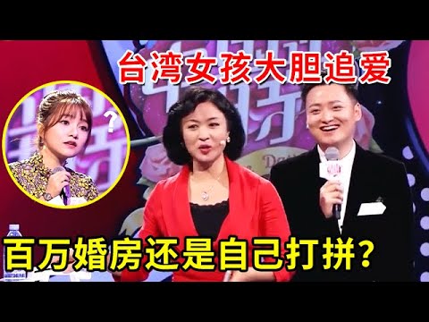 台湾女孩跨越海岸主动追爱，父母备好婚房全力支持【中国式相亲 02】