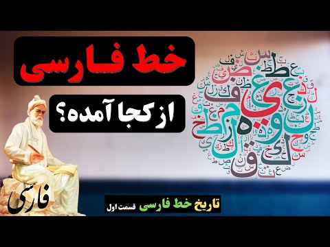 خط فارسی از کجا آمده؟ [تاریخچه خط فارسی]