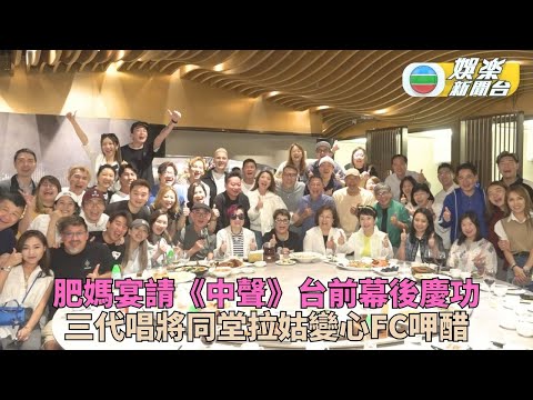 肥媽宴請中聲家族慶功 劉洋金凱成拉姑新寵輝智有醋意