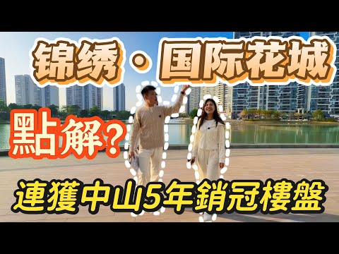 花城年底又搞大動作！｜要錢唔要貨？｜新規戶型贈送 40 方？｜景觀無敵啦｜珠海樓盤｜中山樓盤｜坦洲錦繡國際花城｜珠海美食｜大灣區養老｜