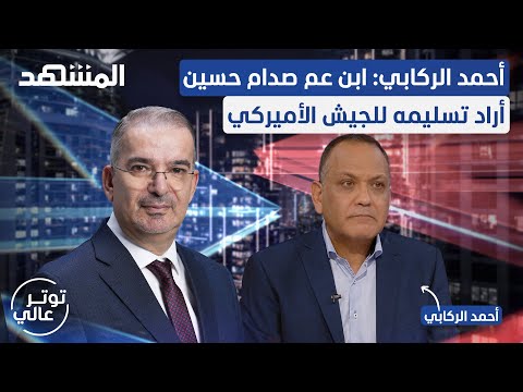 رافقَ الأميركيين لإسقاط صدام حسين ونام على سريره.. يكشف أسرارًا وكواليس - توتر عالي