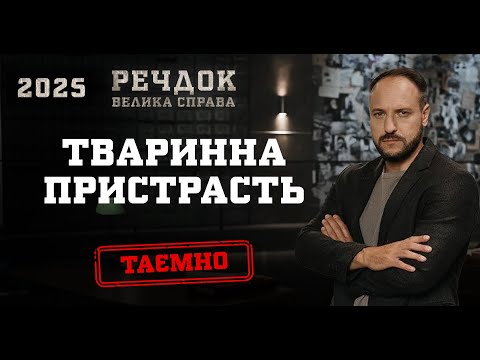 ТВАРИННА ПРИСТРАСТЬ | РЕЧДОК. ВЕЛИКА СПРАВА 2025 #речдок #детектив