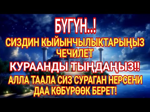 КУРААНДЫ ТЫҢДАҢЫЗ !! АЛЛА ТААЛА СИЗ СУРАГАН НЕРСЕНИДАА КӨБҮРӨӨК БЕРЕТ