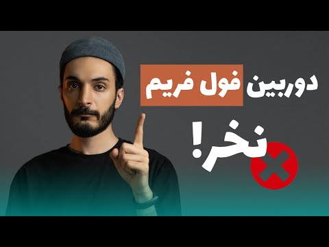 چرا به دوربین فول فریم نیازی ندارید؟
