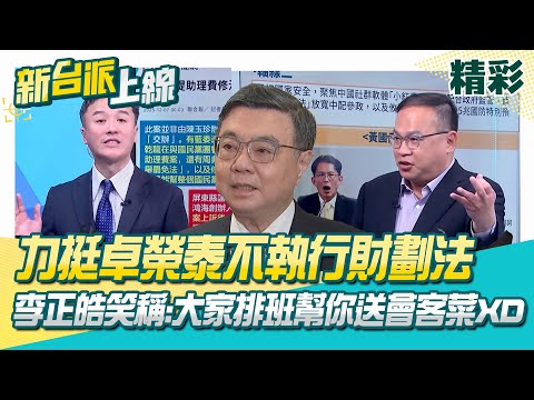 卓榮泰硬起來不執行財劃法！李正皓全力支持笑稱：大家排班幫送會客菜XD 黃國昌氣炸批北韓法學 李正皓怒轟：笑你不敢倒閣啦！│李正皓 主持│【新台派上線 精彩】20251208│三立新聞台