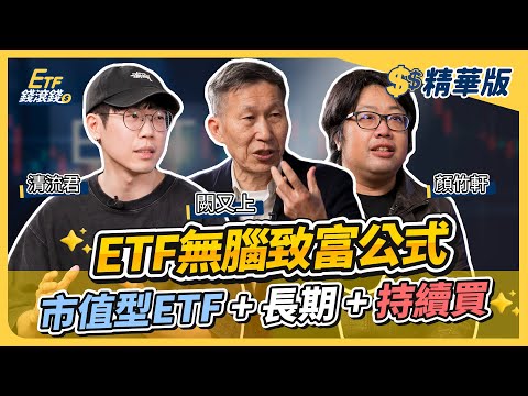【精華】市值型ETF無腦投資法！遇到大跌別害怕，持續買進、長期投資0050/006208/VT，穩穩賺大盤報酬｜闕又上、清流君、顏竹軒｜ETF錢滾錢
