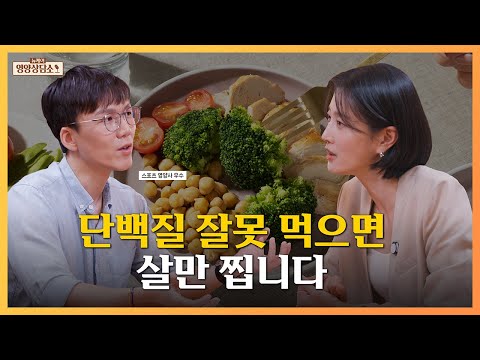 단백질 위주로 먹는 것과 단백질만 먹는 것의 차이 | 뉴케어 영양상담소 1화