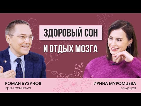 Здоровый сон и отдых мозга. Интервью с сомнологом Романом Бузуновым.