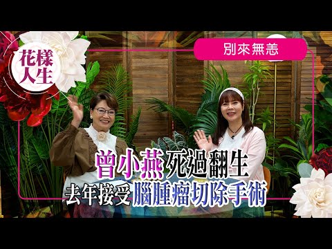 【別來無恙】曾小燕死過翻生去年接受大手術｜康復後成為追星一族｜樣貌不同曾被以為是整容？｜患病時認清身邊的朋友｜冰姐的花樣人生