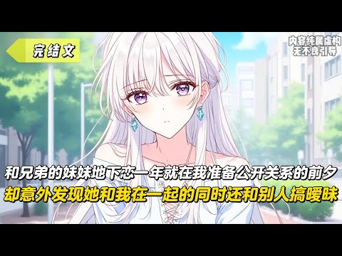 【完結文】和兄弟的妹妹地下戀一年就在我準備公開關係的前夕，卻意外發現她和我在一起的同時還和別人搞曖昧！#戀愛#漫畫#二次元