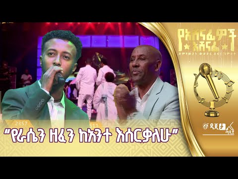 ዳኞችን መድረክ ያስወጣው፣ተጋባዡን ያስቆመው ጴጥሮስ ማስረሻ በፀጋዬ እሸቱ “ማን እንደ አንቺ”