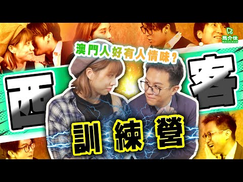 【遊戲 綜藝節目】西客訓練營💁🏻‍♂️ 澳門人真係好有人情味架？｜馬介休｜應付西客遊戲