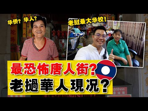 实拍：亞洲最乱唐人街？竟有20万华人？还意外发现「近百年华校」？老挝还有中文学校吗？