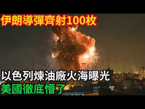 伊朗導彈齊射100枚!以色列煉油廠火海曝光,美國徹底懵了「基建密碼」#高鐵 #中國 #工程 #大國工程#基建