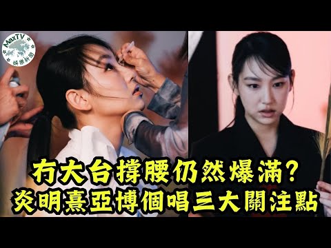 炎明熹《風之旅》背後嘅現實重量！20歲已站上十字路口｜MaxTV香港新聞