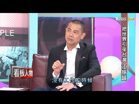 把世界引來台灣 江振誠 看板人物 20170716 (完整版)