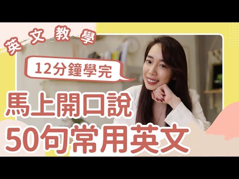 12分鐘內學完超常見50句英文 🙌 讓你馬上開口說 // Chen Lily