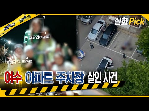 [실화Pick] 여수 아파트 주차장 살인 사건 #실화탐사대 #실화On MBC221006방송