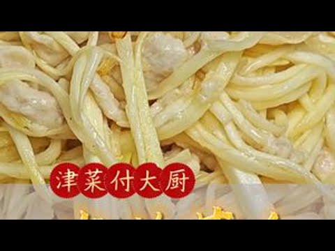 肉丝茭白，口味清淡，减脂小炒。 #好好吃饭大赛 #漂亮饭 #好好吃饭大赛 #肉丝茭白 #津菜付大厨
