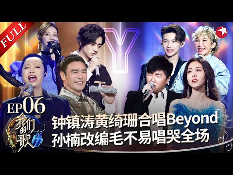 黄妈开嗓太惊艳！与钟镇涛首次合唱《光辉岁月》勾起无数回忆,张碧晨冯提莫唱跳《神奇》异域风情满满！#我们的歌第二季 Singing With Legends S2EP06 FULL