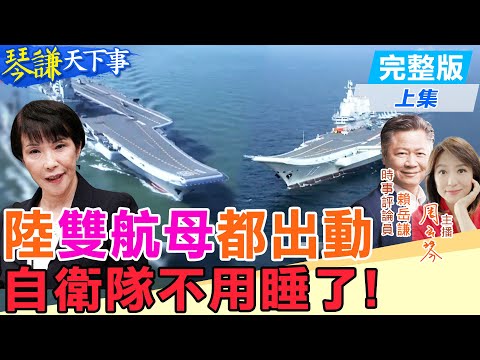 【#琴謙天下事】遼寧艦不夠！山東艦加入！謙：破解美日安保再破解島鏈！挺日本用說的？謙：華盛頓號要回母港！20251210@頭條開講HeadlinesTalk  ‪@中天新聞CtiNews