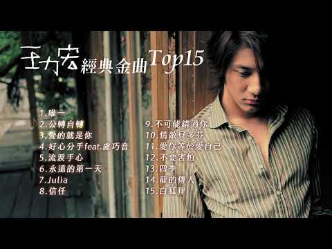 王力宏經典金曲15首