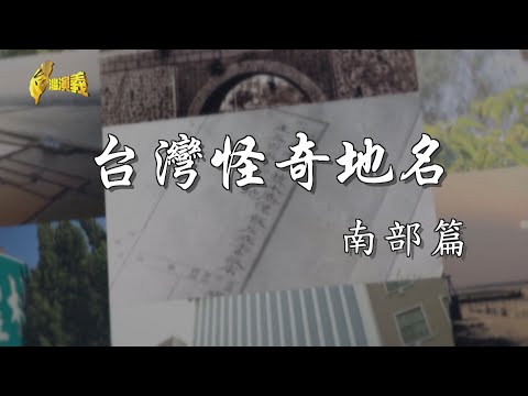 【台灣演義】南台灣地名見證歷史演變 台灣怪奇地名 南部篇 2024.07.14 | Taiwan History