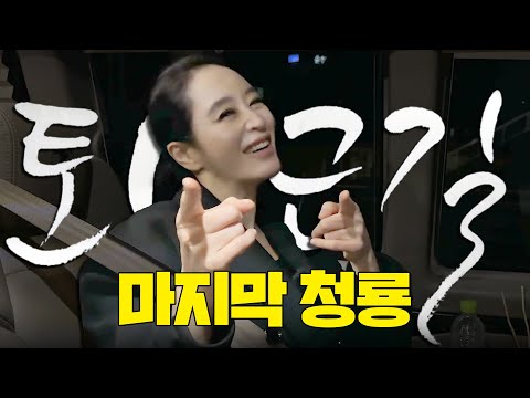 Kim Hyesoo's Last Blue Dragon Awards: Behind the Stage | Kim Hyesoo's Way Back Home by PDC (Part 2)