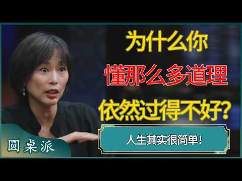 为什么你懂那么多道理依然过不好？人生其实很简单！  #窦文涛 #梁文道 #马未都 #周轶君 #马家辉 #许子东 #圆桌派  #圆桌派第八季
