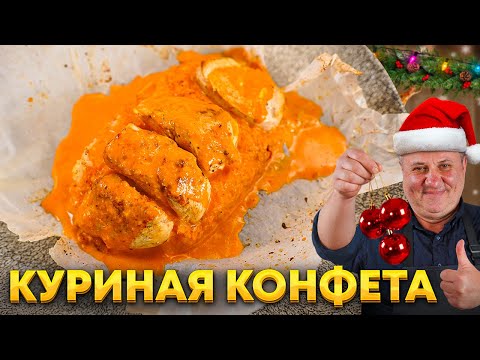 This CHICKEN CANDY will save your New Year's! A convenient main course for the holidays. RECIPE f...