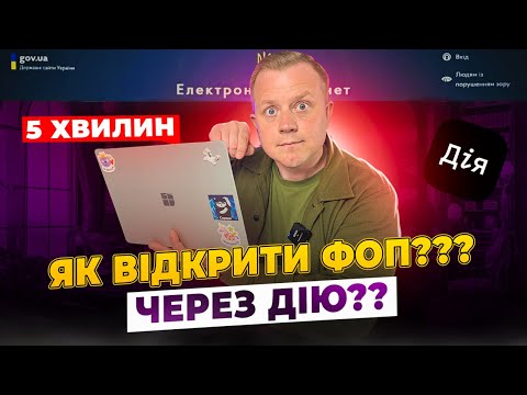 Реєстрація ФОП! Як відкрити ФОП дистанційно онлайн через Дію за 5 хвилин?