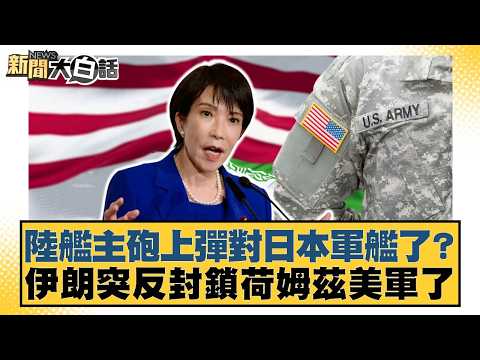 陸艦主砲上彈對日本軍艦了？伊朗突反封鎖荷姆茲美軍了【#新聞大白話】20260419-8｜#謝寒冰 #游淑慧 #羅旺哲