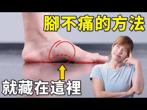 腳跟痛、前腳掌痛？其實是足弓在求救｜#啾c物理治療師 #運動治療 #腳底痛 #足弓