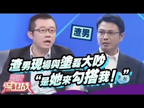 【FULL】渣男现场与涂磊大吵 “是她来勾搭我！” 20110326【爱情保卫战官方超清】涂磊