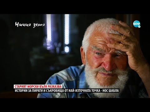 „Ничия земя“: На сигналната права (21.11.2020)