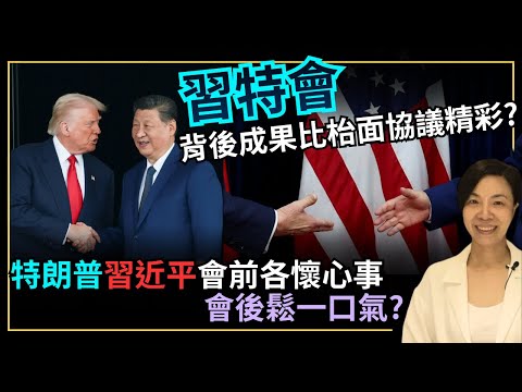 習特會背後成果比枱面協議精彩？習近平特朗普會前各懷心事會後鬆一口氣？李慧玲Live