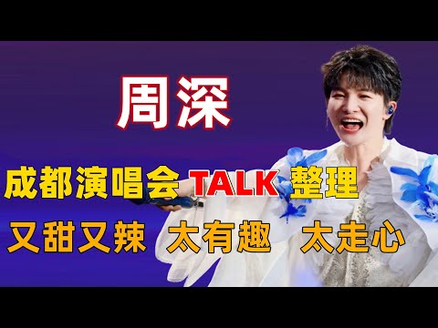 周深成都演唱会talk整理，又甜又辣，太有趣，太走心了#周深 #深深 #zhou shen #charlie zhou