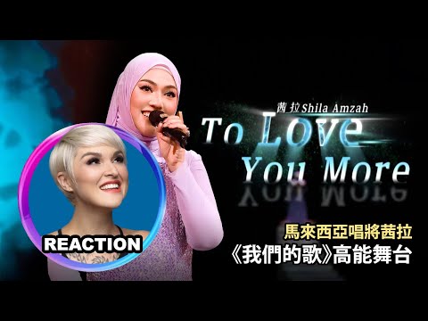 Vocal Coach Reacts to Shila Amzah - To Love You More|國外聲樂老師點評茜拉 #shilaamzah #茜拉 #我们的歌 #celine