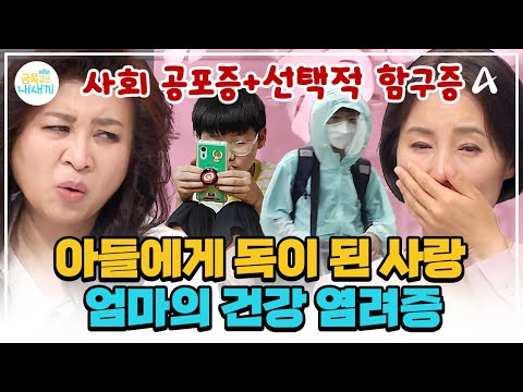 [#금쪽이몰아보기] 애가 조금만 아파도 덜덜💦 예비 중1 아들을 망친 엄마의 건강 염려증💥 | 금쪽같은 내새끼