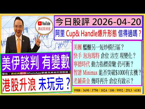 美伊談判再生變數  港股升浪未玩完？阿里 Cup& Handle爆升 信得過嗎？美團 另一短炒橫行區？智譜 Minimax 老鋪黃金 能否突破$1000有玄機？快手 泡泡瑪特 現變化？寧德時代 背馳？